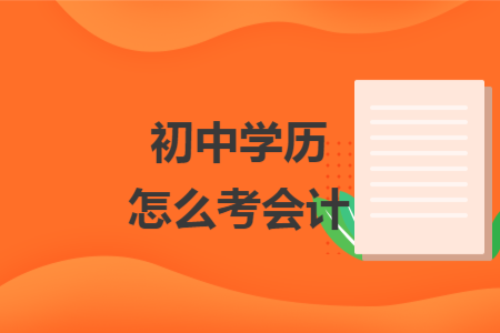 初中學(xué)歷怎么考會(huì)計(jì)