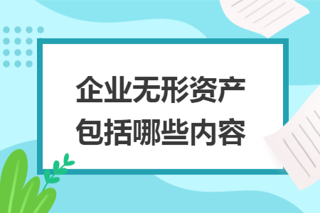 企業(yè)無形資產包括哪些內容
