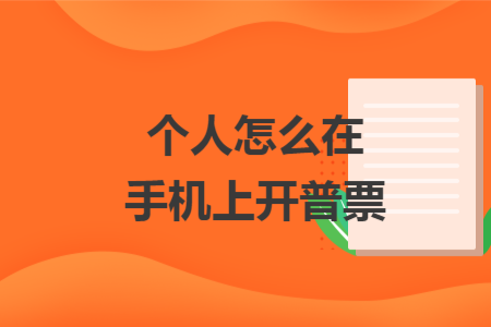 個(gè)人怎么在手機(jī)上開(kāi)普票