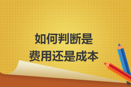 如何判斷是費用還是成本