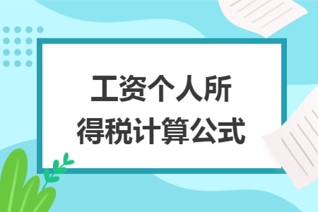 工資個(gè)人所得稅計(jì)算公式