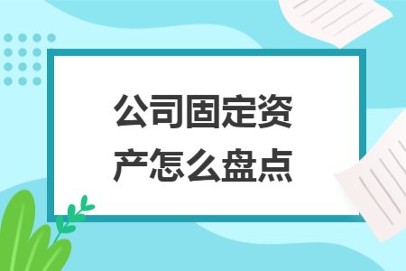公司固定資產(chǎn)怎么盤點