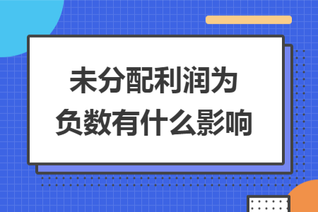 未分配利潤(rùn)為負(fù)數(shù)有什么影響