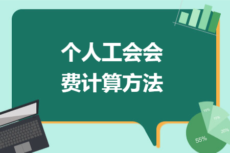 個(gè)人工會(huì)會(huì)費(fèi)計(jì)算方法