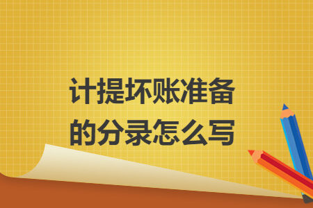 計提壞賬準(zhǔn)備的分錄怎么寫