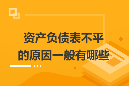 資產(chǎn)負(fù)債表不平的原因一般有哪些