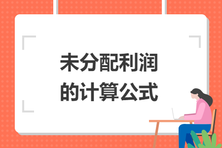 未分配利潤(rùn)的計(jì)算公式