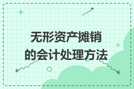 無(wú)形資產(chǎn)攤銷的會(huì)計(jì)處理方法