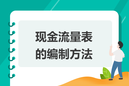 現(xiàn)金流量表的編制方法