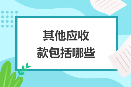 其他應收款包括哪些