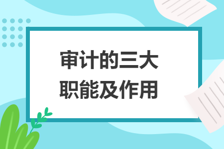 審計(jì)的三大職能及作用