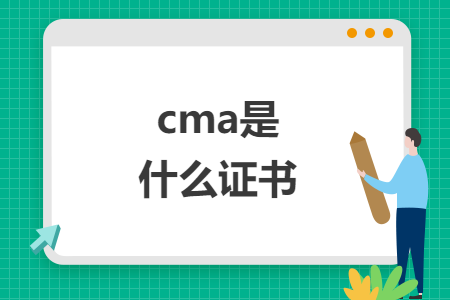 cma是什么證書(shū)