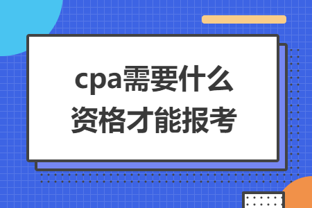 cpa需要什么資格才能報(bào)考