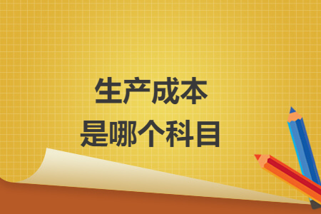 生產(chǎn)成本是哪個(gè)科目