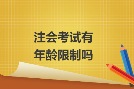 注會(huì)考試有年齡限制嗎