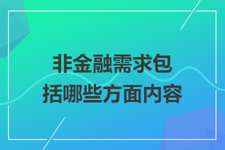 非金融需求包括哪些方面內容