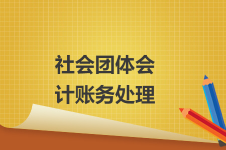 社會團體會計賬務處理