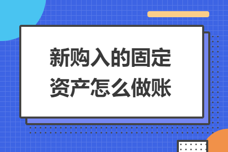 新購入的固定資產(chǎn)怎么做賬