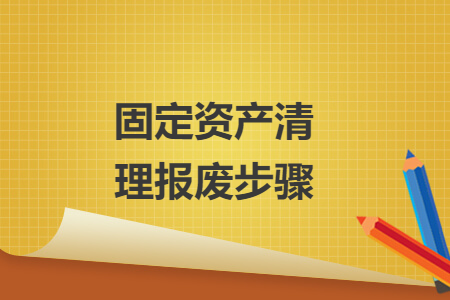 固定資產(chǎn)清理報廢步驟