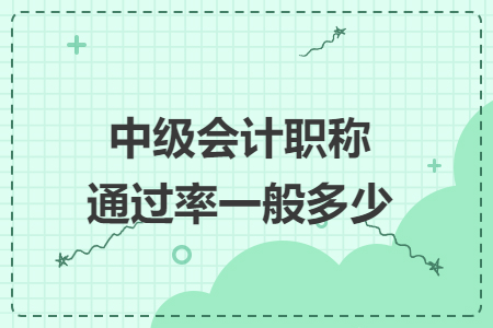 中級(jí)會(huì)計(jì)職稱通過率一般多少