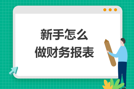 新手怎么做財務報表