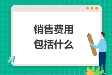 銷售費用包括什么