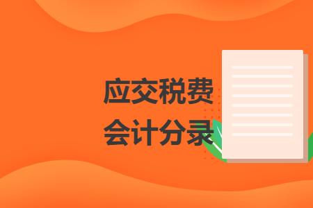 應(yīng)交稅費(fèi)會計(jì)分錄