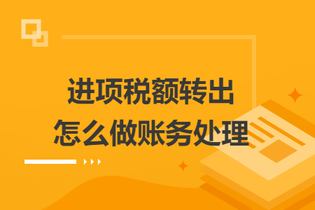進項稅額轉出怎么做賬務處理