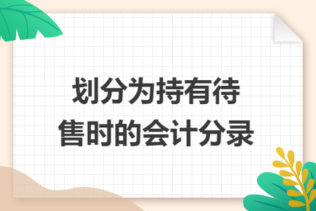 劃分為持有待售時的會計(jì)分錄
