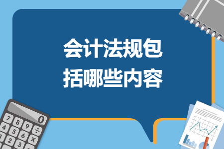會計法規(guī)包括哪些內(nèi)容