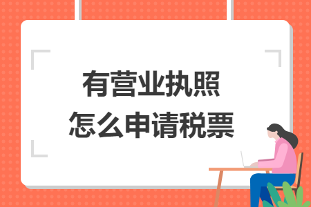 有營業(yè)執(zhí)照怎么申請稅票
