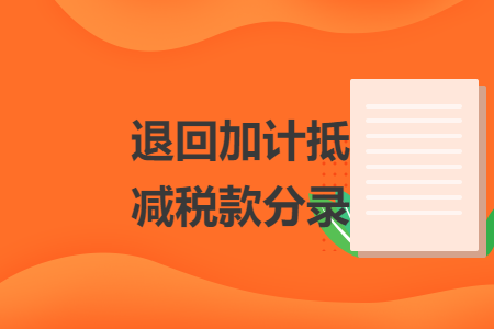 退回加計(jì)抵減稅款分錄