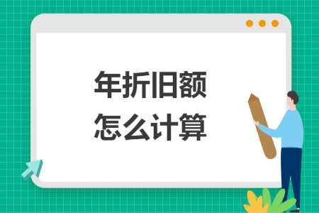 年折舊額怎么計(jì)算