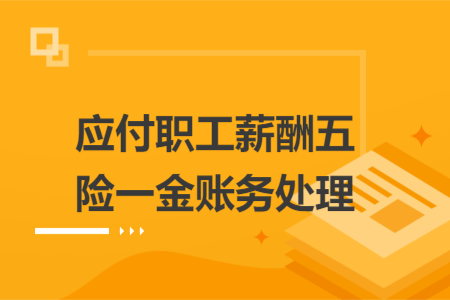應(yīng)付職工薪酬五險(xiǎn)一金賬務(wù)處理