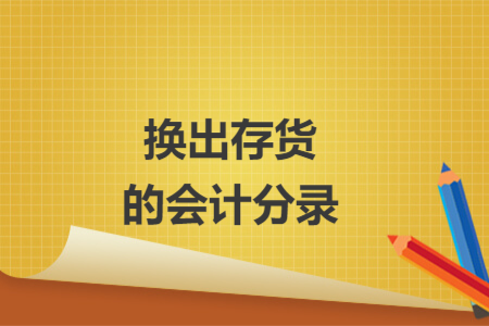 換出存貨的會計分錄