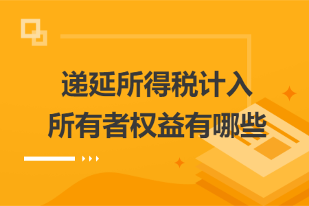 遞延所得稅計(jì)入所有者權(quán)益有哪些