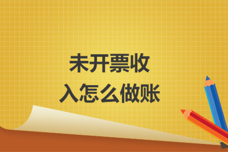 未開票收入怎么做賬