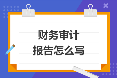 財(cái)務(wù)審計(jì)報(bào)告怎么寫