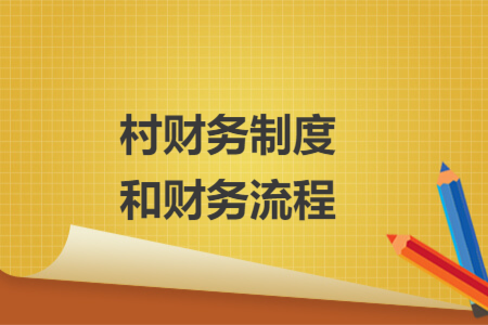 村財務(wù)制度和財務(wù)流程