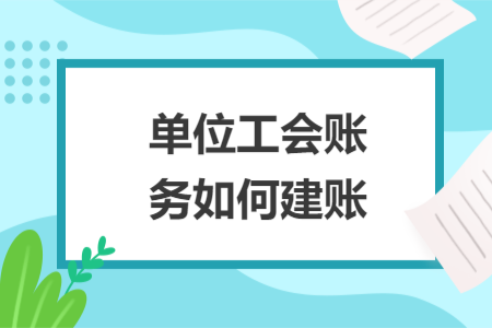 單位工會賬務如何建賬