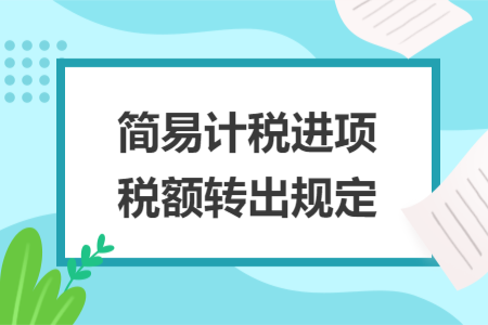 簡易計稅進項稅額轉(zhuǎn)出規(guī)定