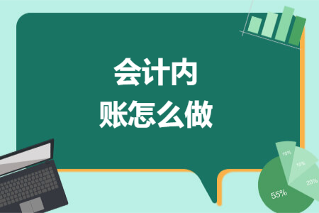 會計(jì)內(nèi)賬怎么做