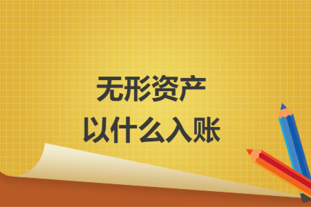 無形資產(chǎn)以什么入賬
