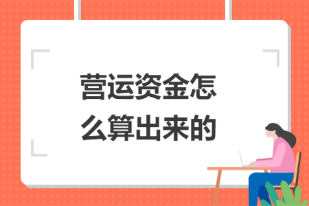 營(yíng)運(yùn)資金怎么算出來的