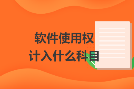 軟件使用權(quán)計入什么科目