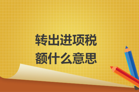 轉出進項稅額什么意思