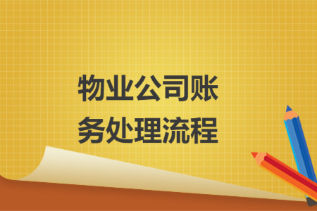 物業(yè)公司賬務(wù)處理流程