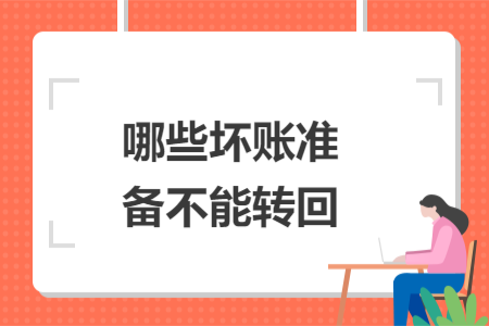 哪些壞賬準(zhǔn)備不能轉(zhuǎn)回