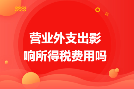 營業(yè)外支出影響所得稅費(fèi)用嗎