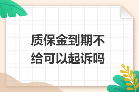質(zhì)保金到期不給可以起訴嗎